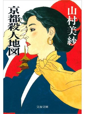 cover image of 京都殺人地図